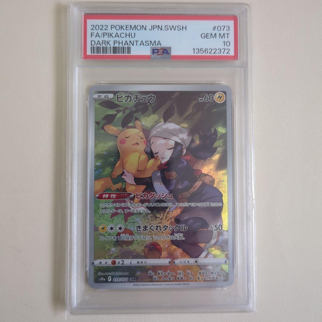 【PSA10】ピカチュウ CHR S10a ダークファンタズマ