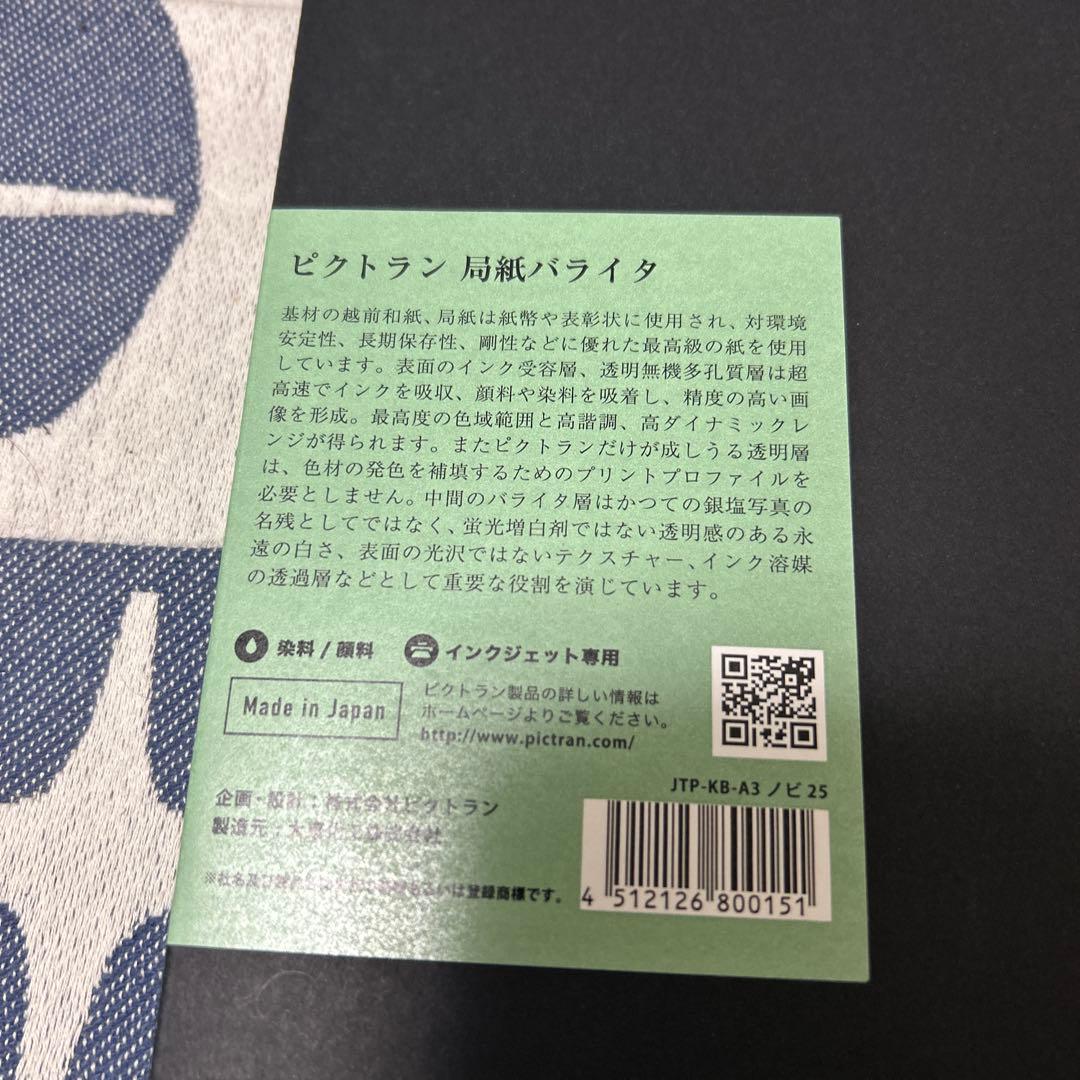 PICTRAN 局紙　バライタ　写真用紙 A3ノビ 23枚