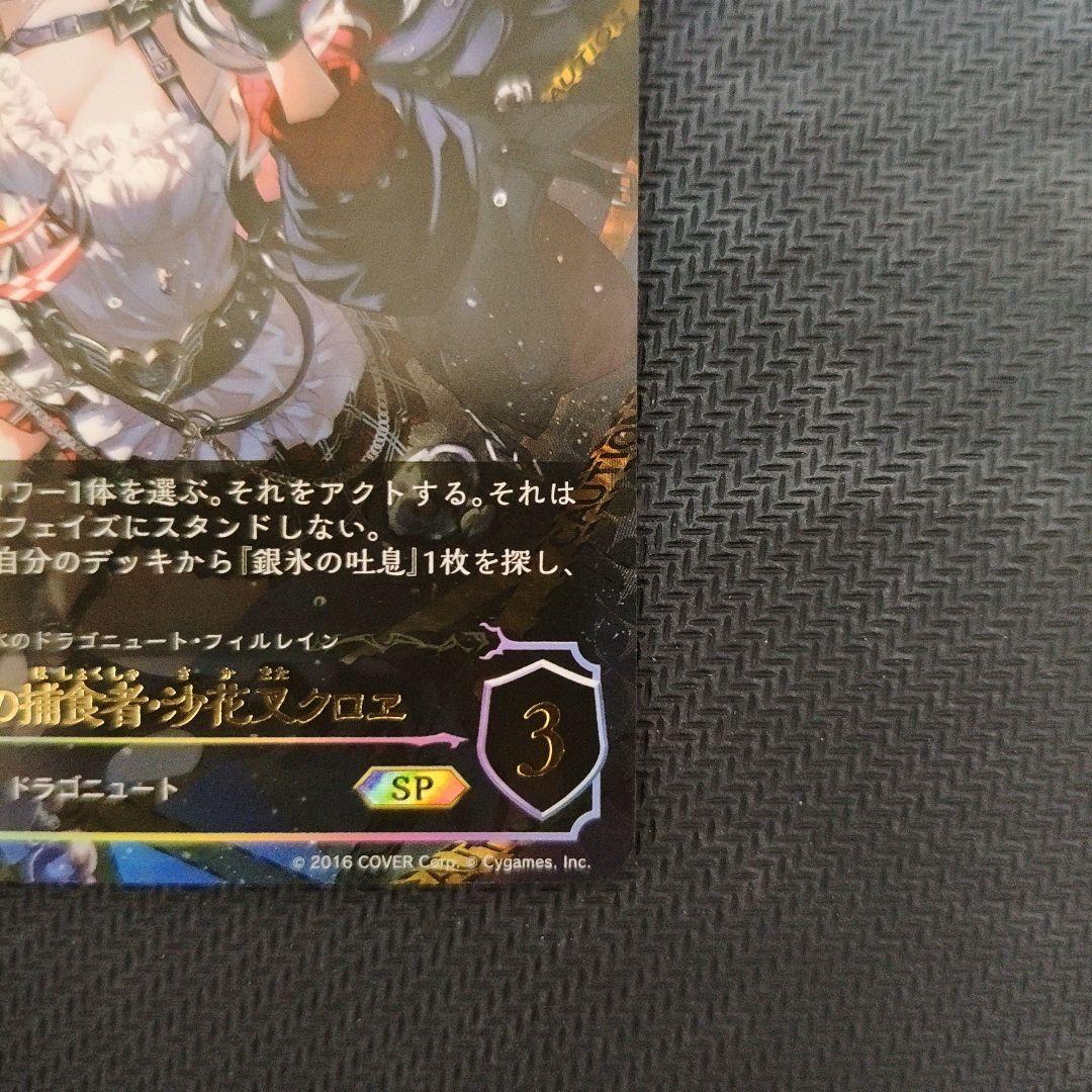 シャドバエボルヴ 滄海の捕食者・沙花叉クロヱ SP