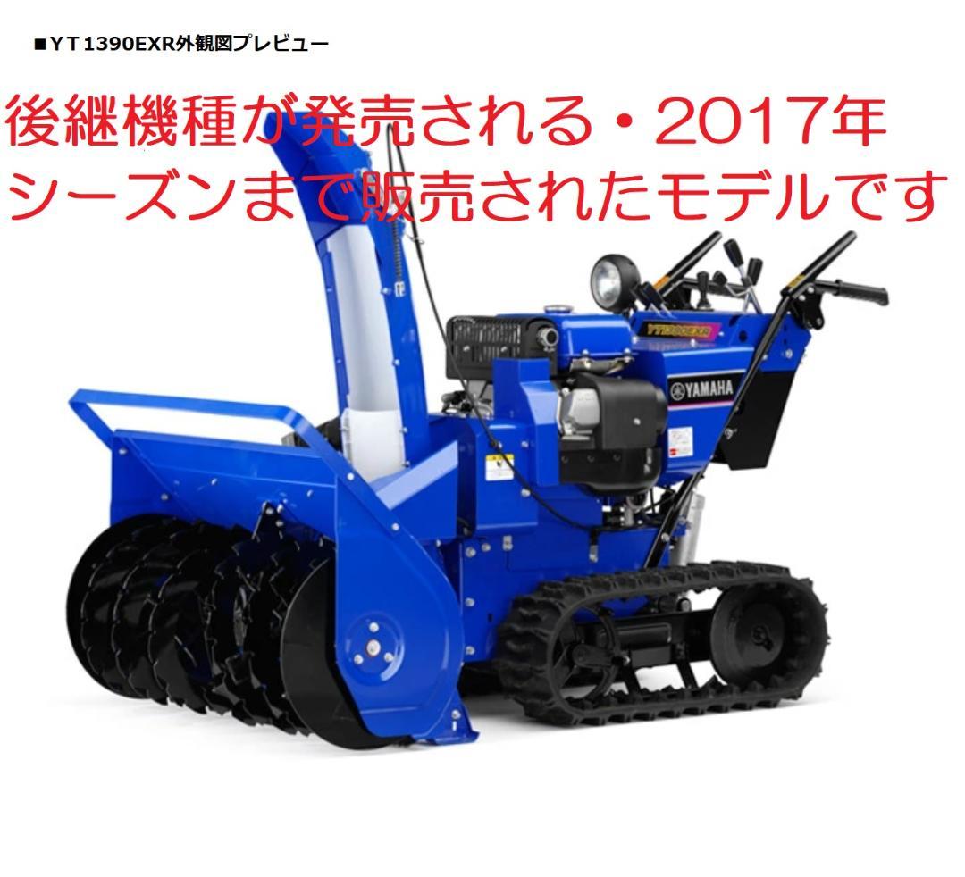 山形発　13馬力　ヤマハ 除雪機　YT1390EXR　ローリング付　現状販売