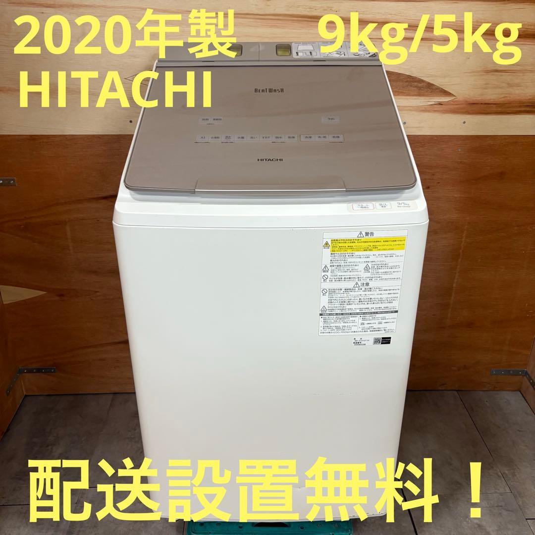 一都三県限定　配送設置無料　縦型洗濯乾燥機　HITACHI 日立　2020年製