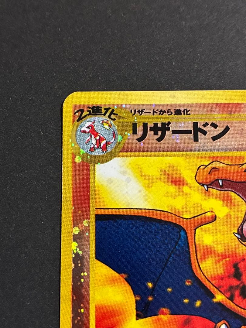 旧裏 ポケモンカード 「リザードン 」第1弾拡張パック