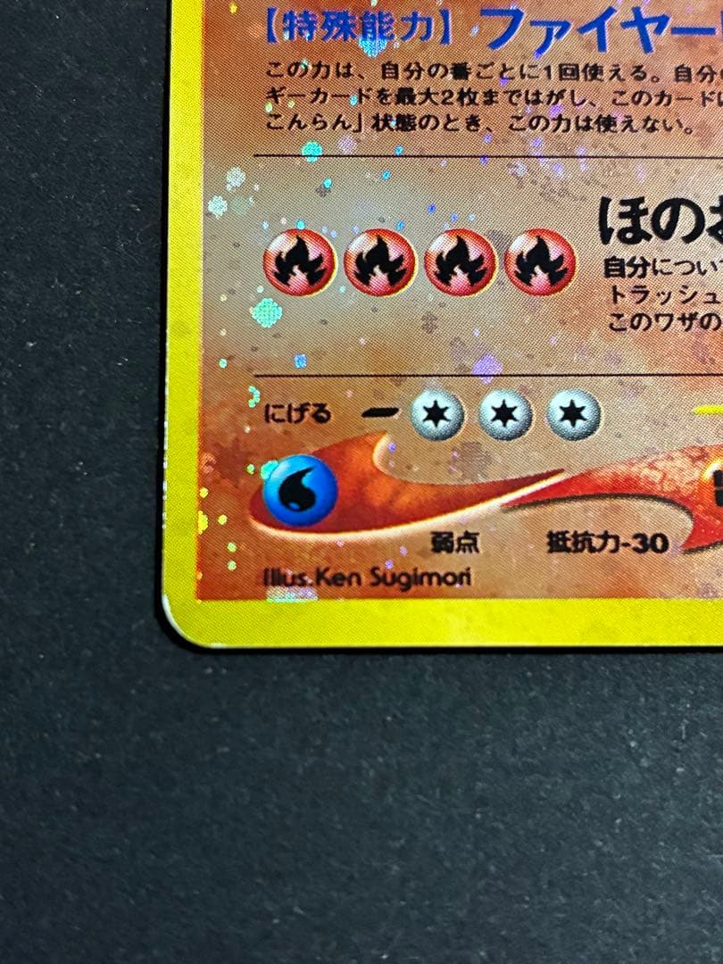 旧裏 ポケモンカード 「リザードン 」第1弾拡張パック