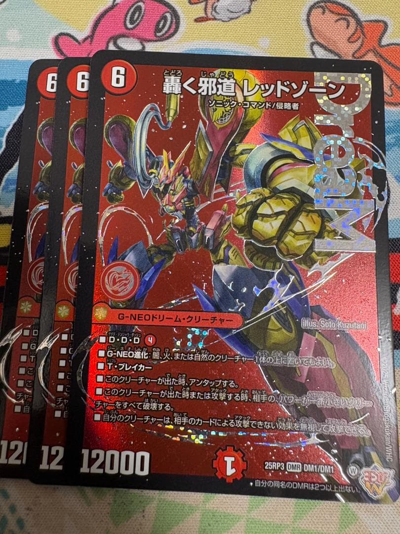 3枚 轟く邪道 レッドゾーン ドリームレア