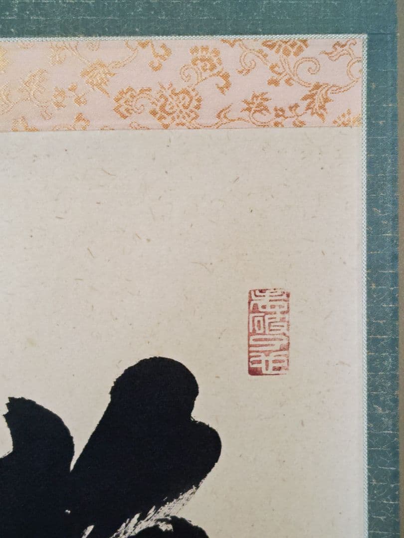 茶掛 大徳寺派 黄梅院【小林太玄】三字書『喫茶去』紙本 横物 桐共箱 外箱 掛軸