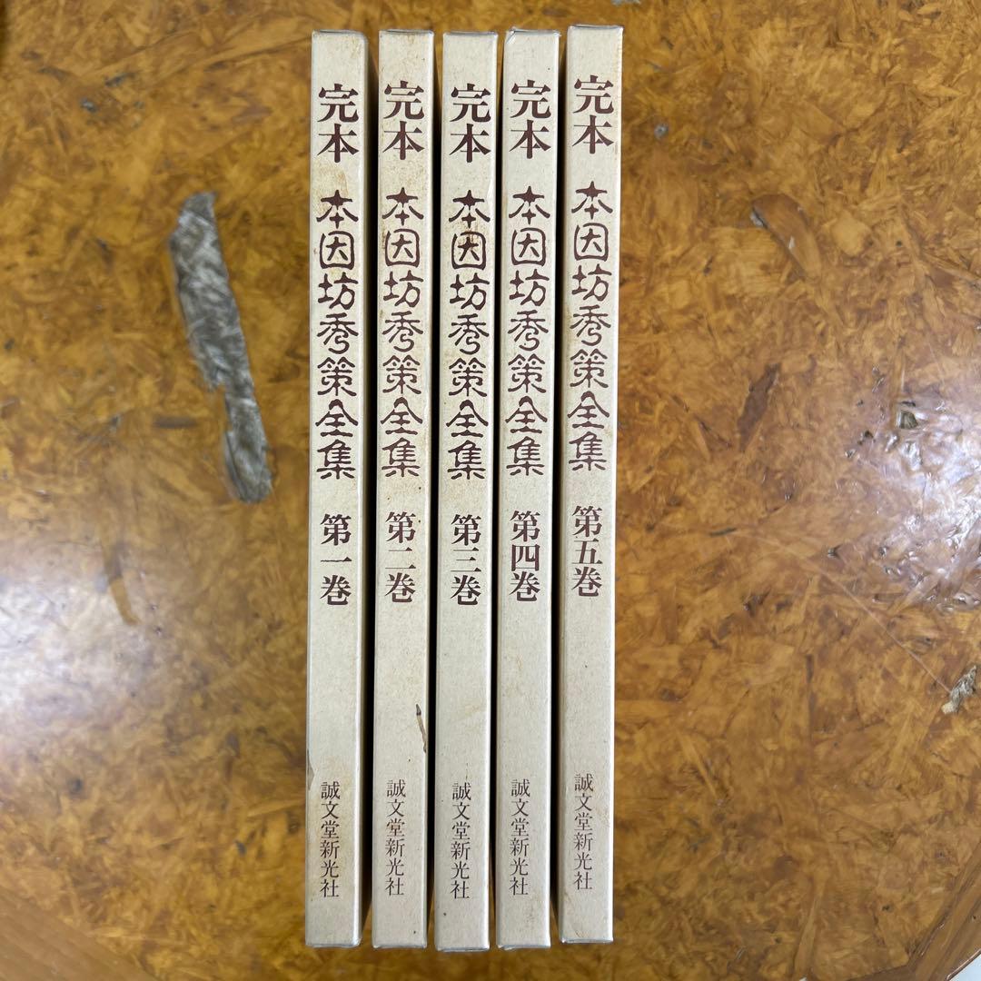パ*ロ様 完本 本因坊秀策全集 全五巻セット　誠文堂新光社