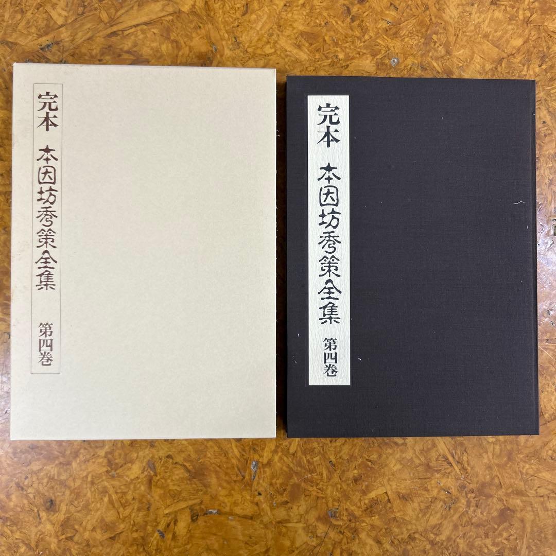 パ*ロ様 完本 本因坊秀策全集 全五巻セット　誠文堂新光社