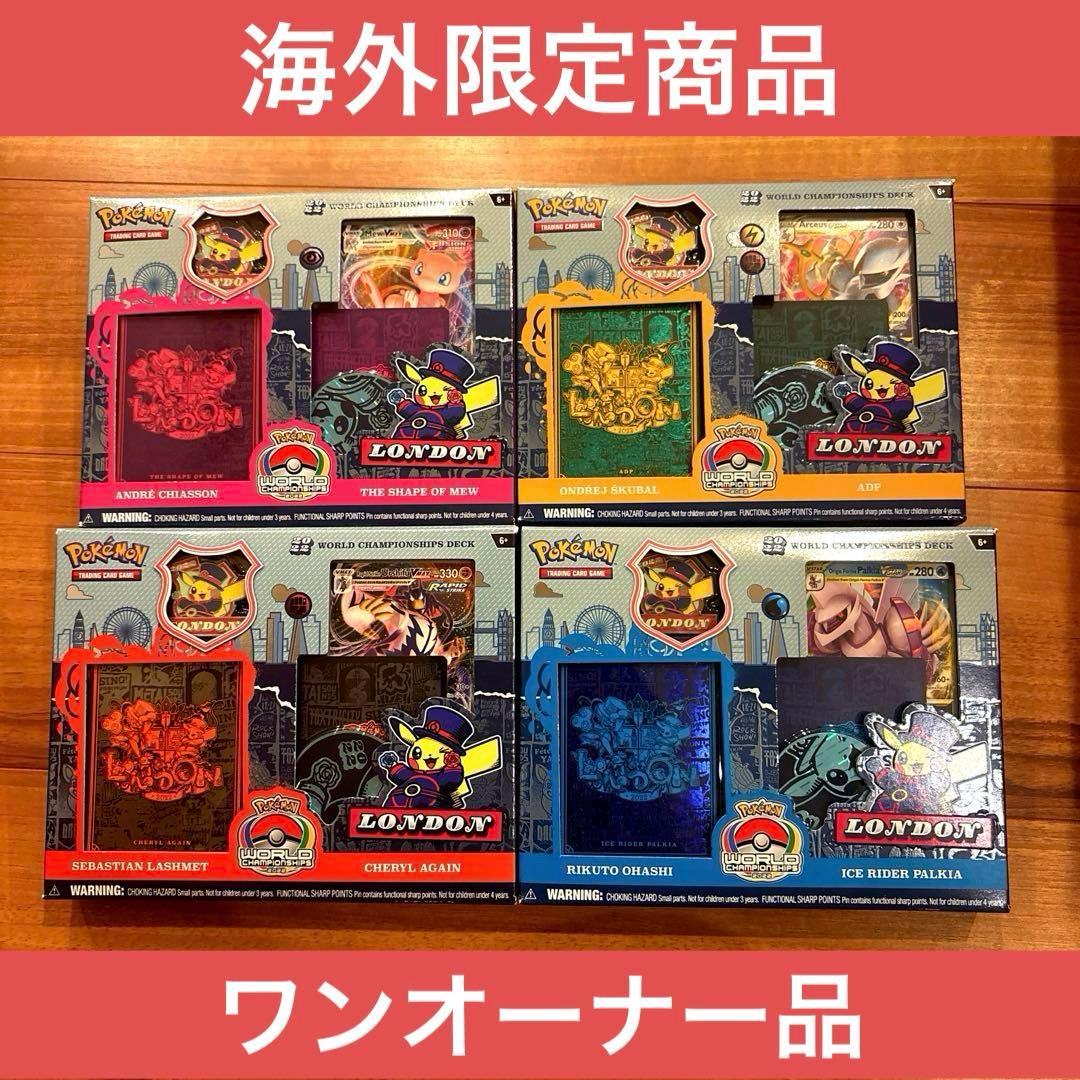 【希少】ポケカ 2022 ワールドチャンピオンシップデッキ 海外限定 4種セット