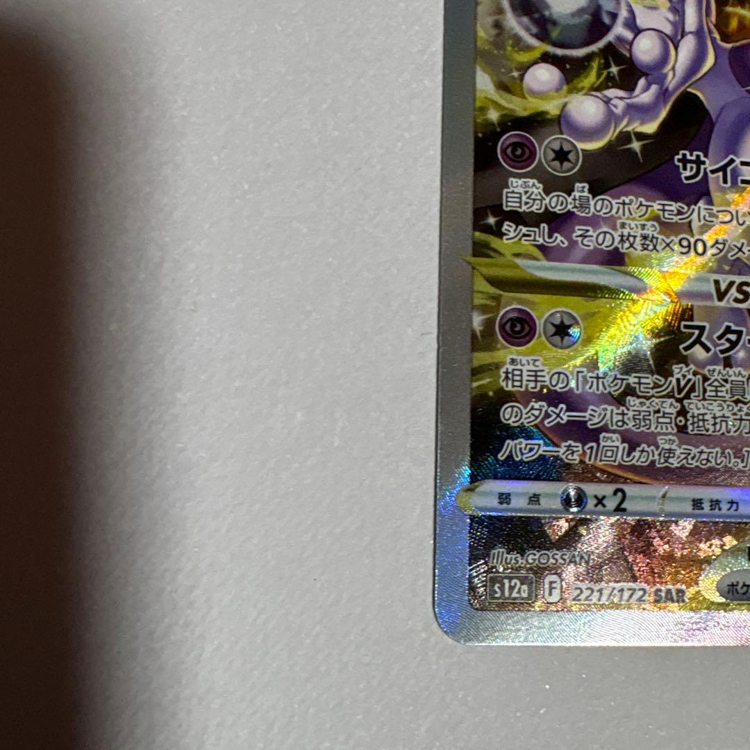 ポケモンカード　ミュウツーVSTAR SAR