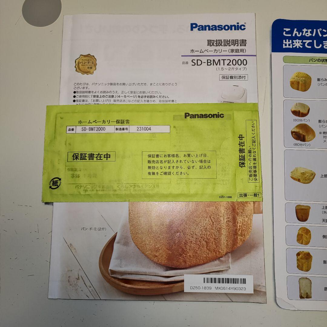 Panasonic ホームベーカリーSD-BMT2000 1.5〜2斤タイプ