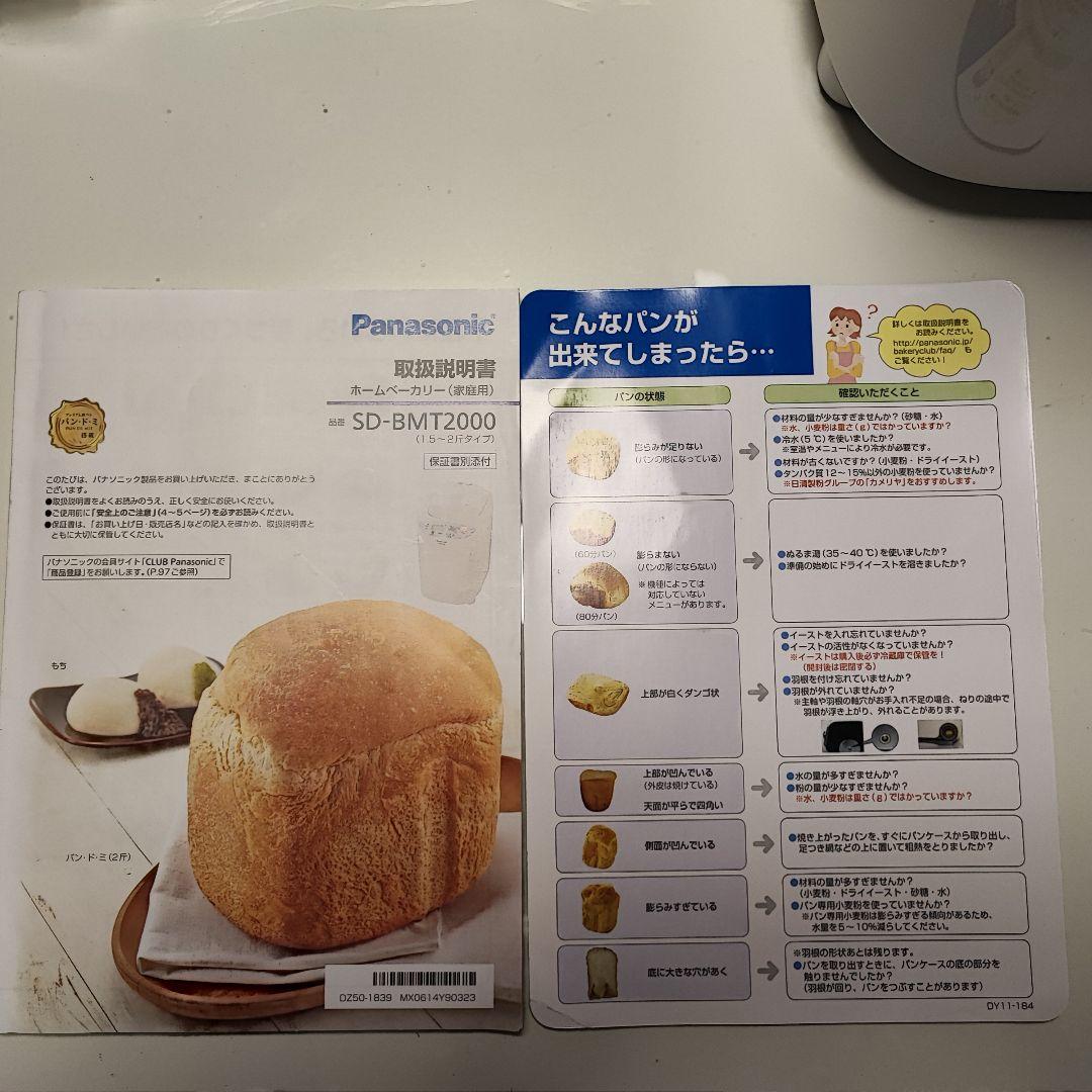 Panasonic ホームベーカリーSD-BMT2000 1.5〜2斤タイプ
