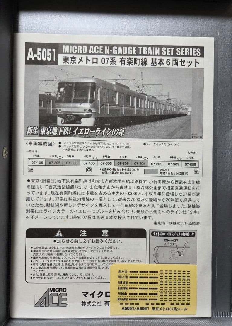 最終値下げ❗️マイクロエース 東京メトロ07系有楽町線 基本・増結10両セット