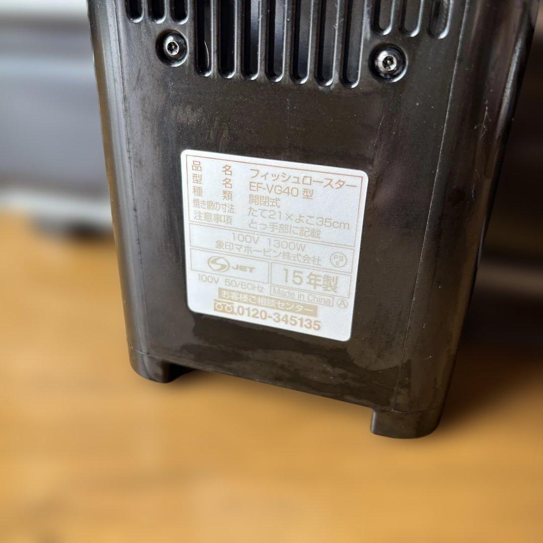 新品未使用　象印 フィッシュロースター EF-VF40