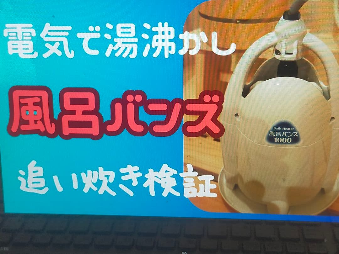 風呂バンス1000 専用箱箱入り　中古品
