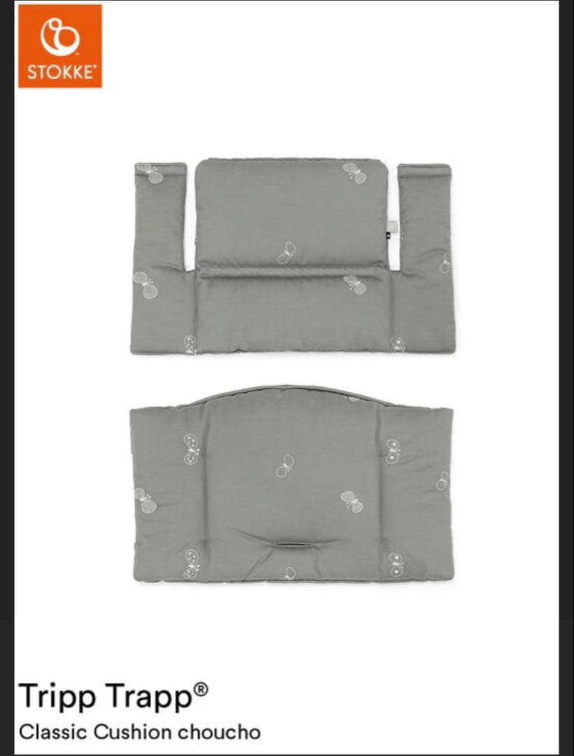 ストッケ　トリップトラップ　クラシッククッション ミナペルホネン　チョウチョ