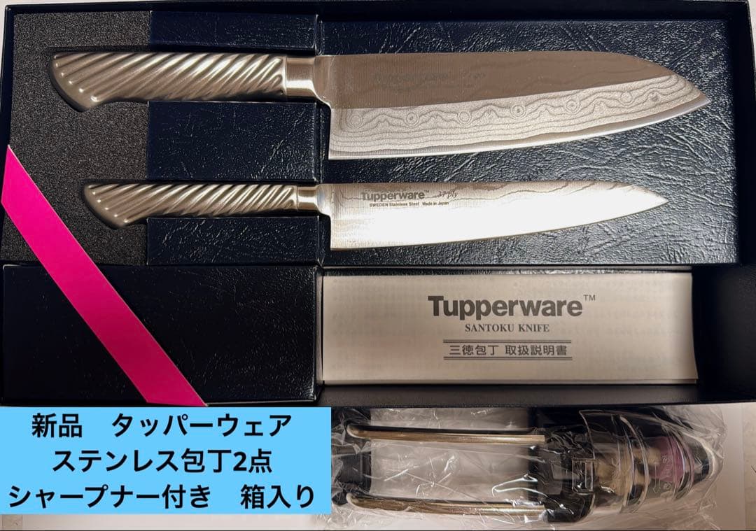 新品タッパーウェア　包丁2点　シャープナー付き