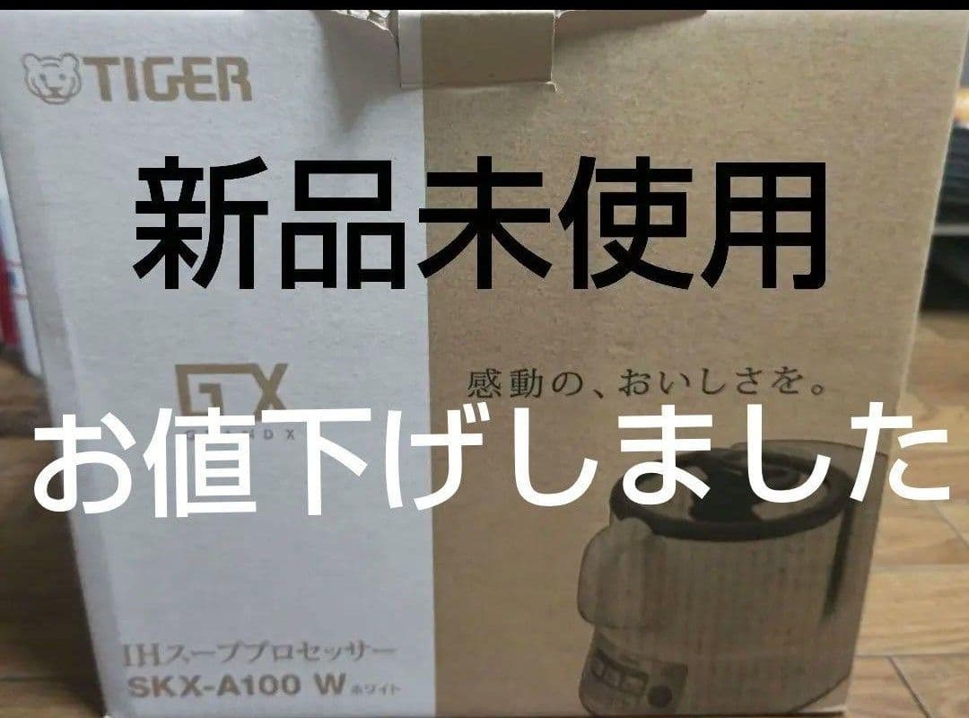 TIGER IHスーププロセッサー SKX-A100 W 新品未使用