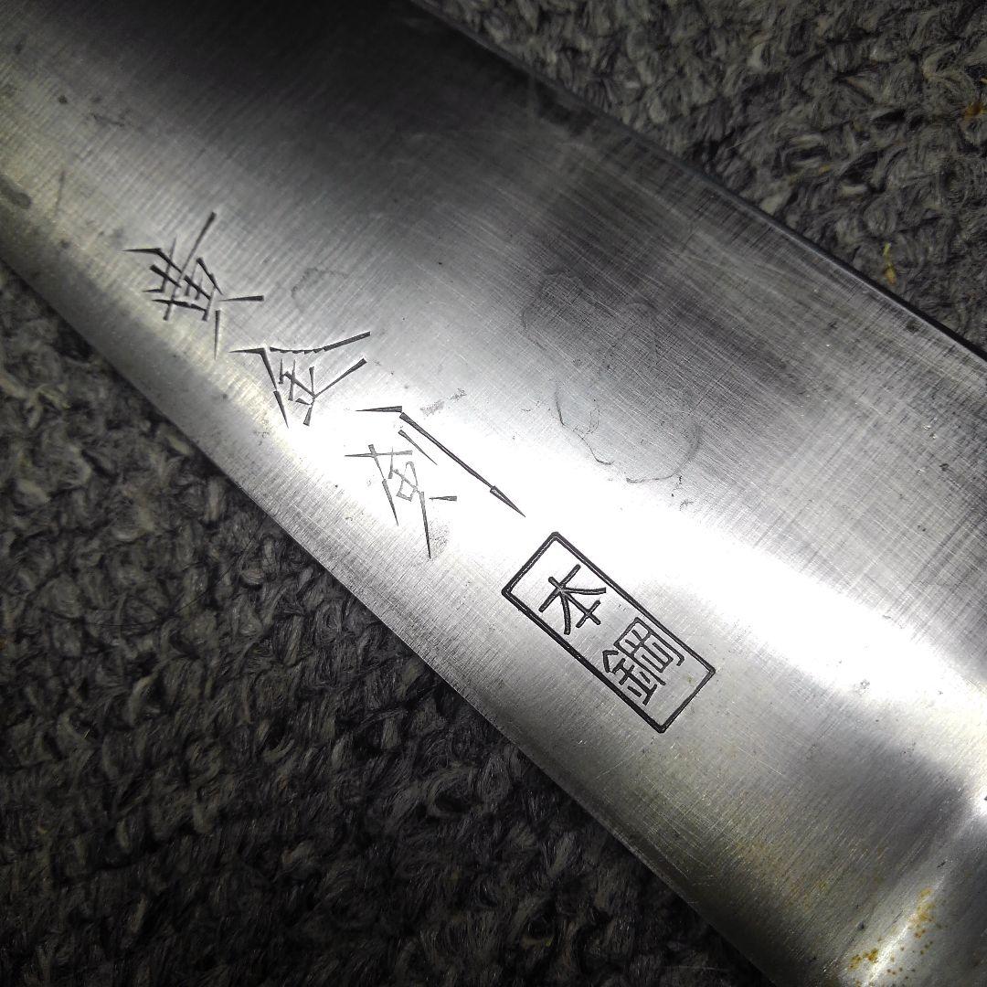 中古　牛刀(黄金剣・本鋼) 刃渡り27cm