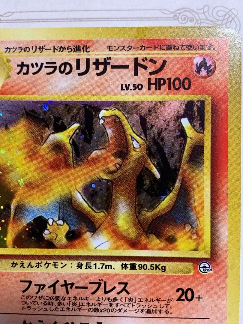 旧裏 カツラのリザードン 初期 キラ ポケモンカード