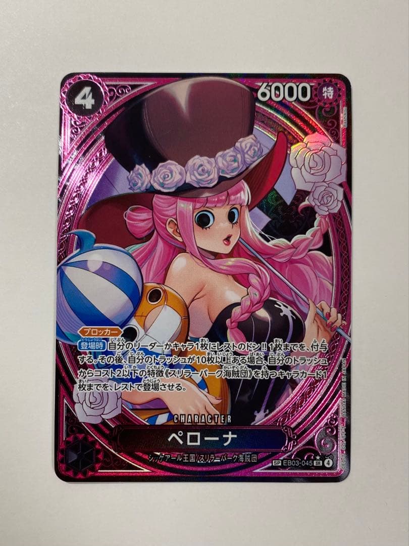 【高騰中】ペローナ SR SP EB03-045