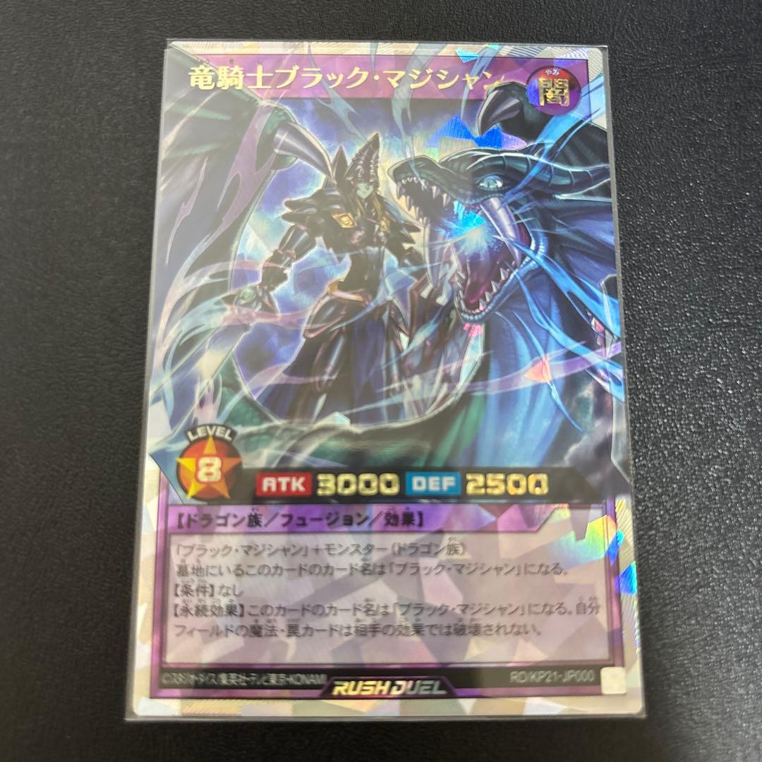 ラッシュデュエル　竜騎士ブラックマジシャン　オーバーラッシュ　1枚
