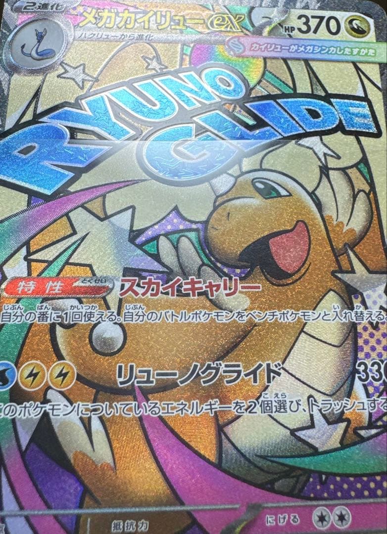 ま*引様 【美品】メガカイリューex MA：中国語箔押しエラー ［M2a 232