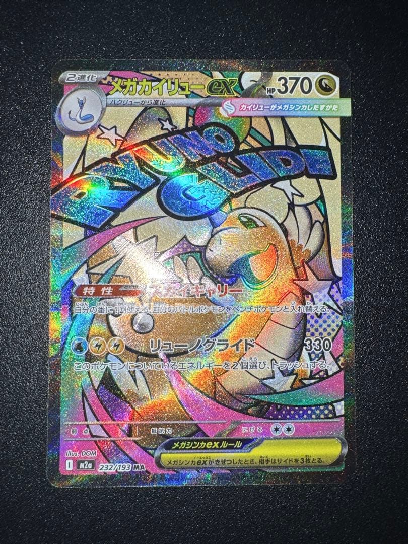 ま*引様 【美品】メガカイリューex MA：中国語箔押しエラー ［M2a 232