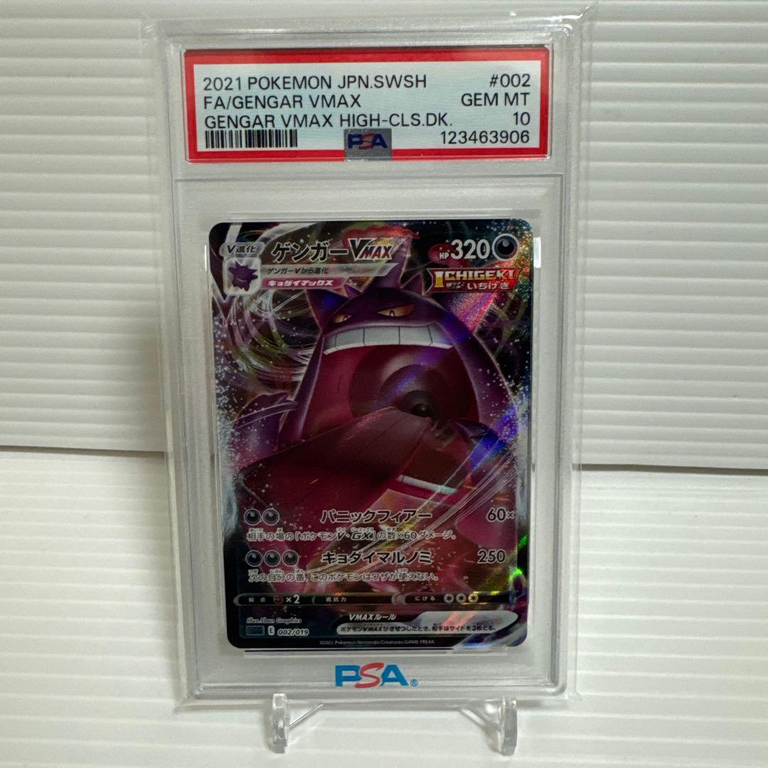 【PSA10】ゲンガーVMAX S-TD RRR