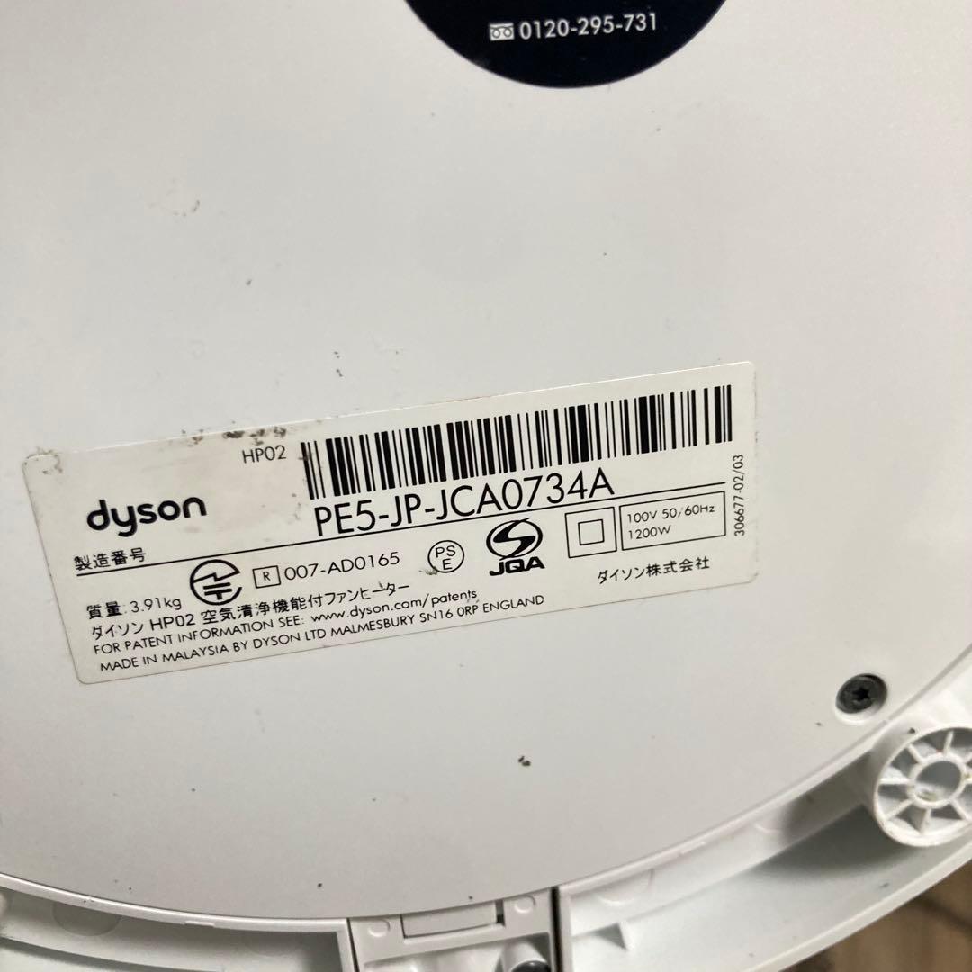 Dyson Pure Hot+Cool HP02 空気清浄機付き