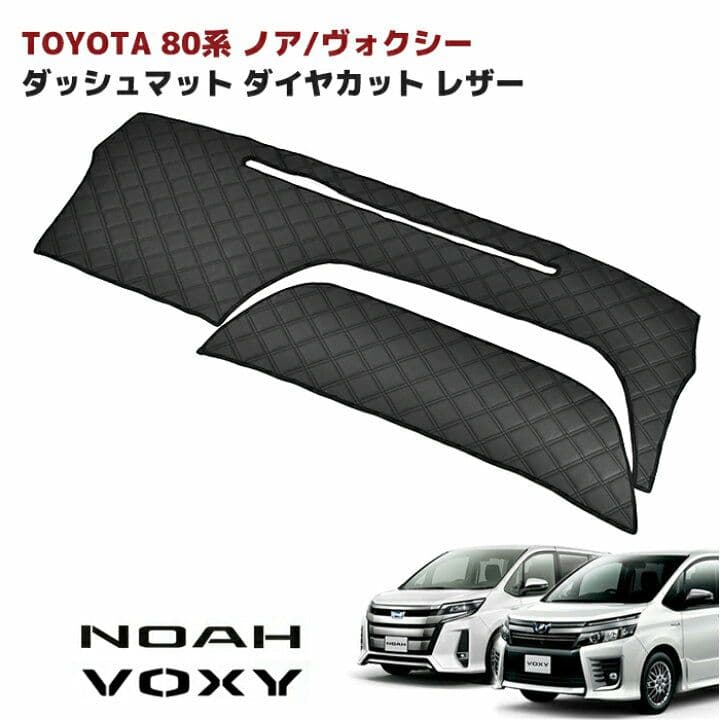 80系 ノア、ヴォクシー ダッシュマット ダッシュボード マット ブラックレザー