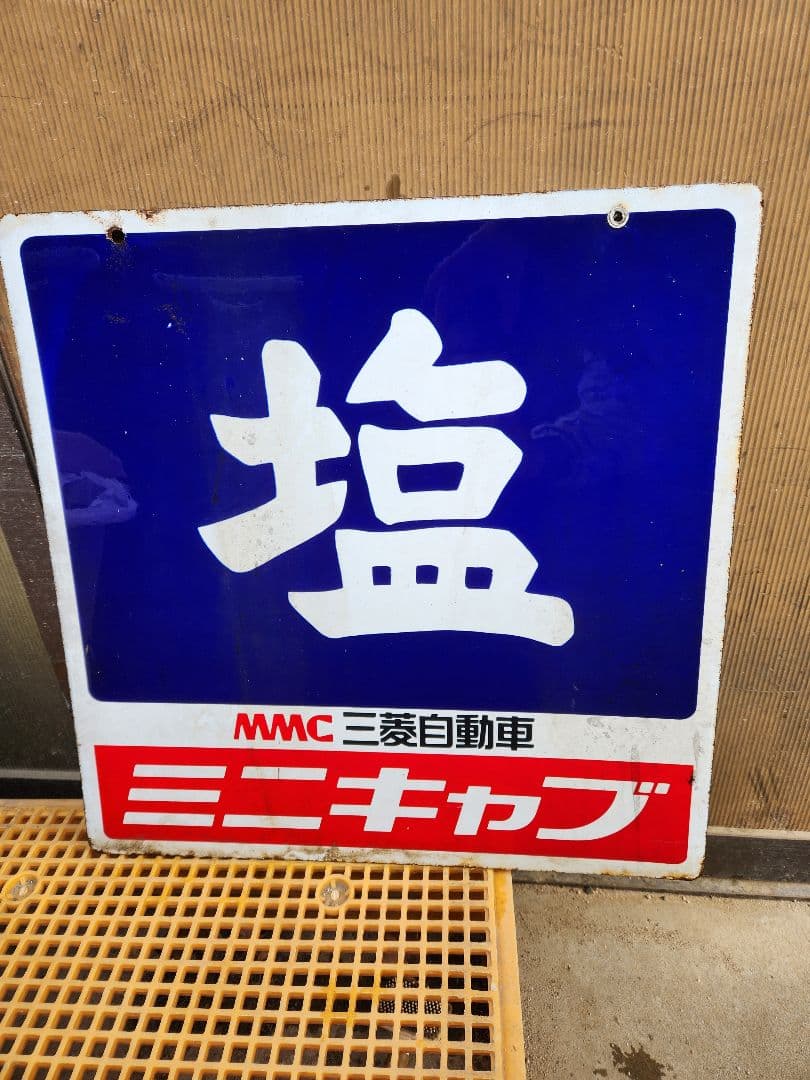 塩ホーロー　三菱自動車 ミニキャブ 看板 (表裏の画像です) レトロ
