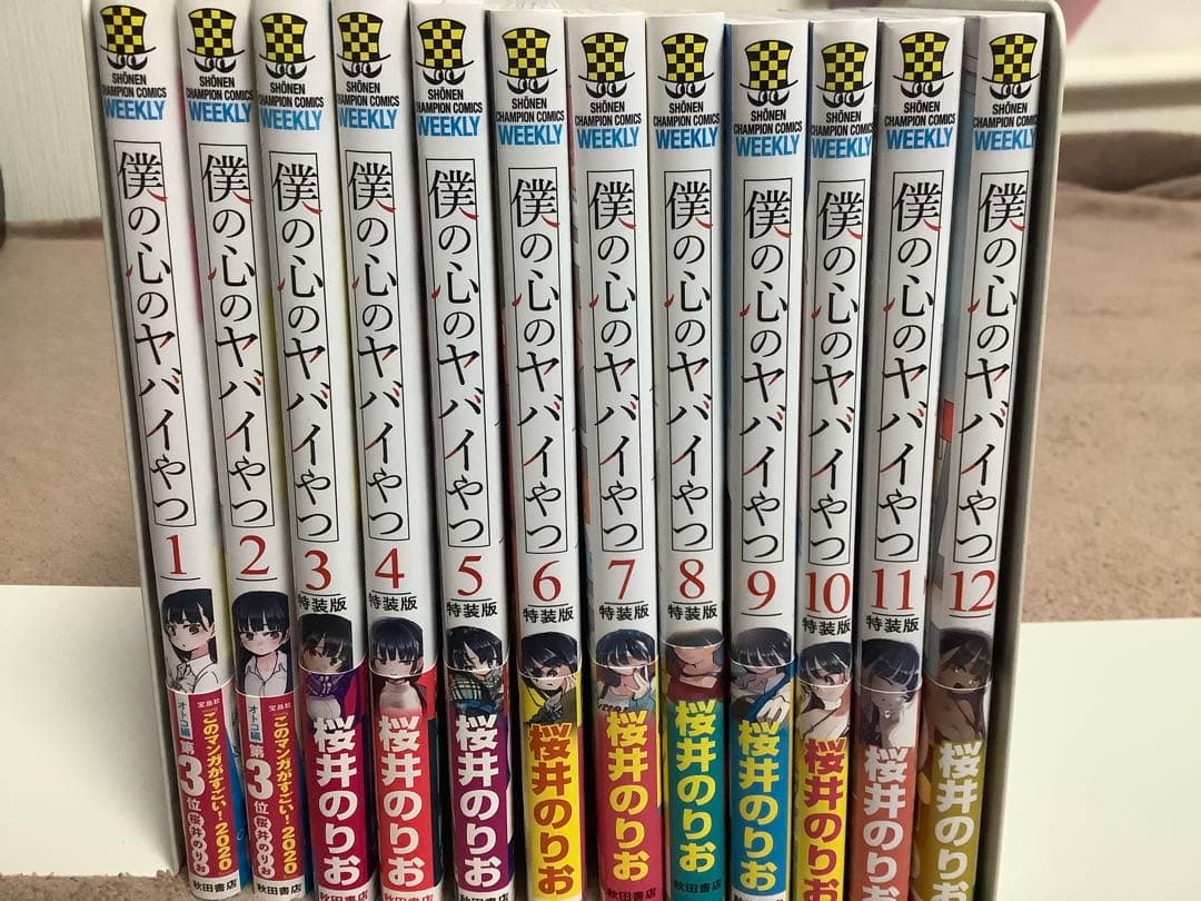 僕の心のヤバイやつ 既刊12巻セット　特装版　おまけ