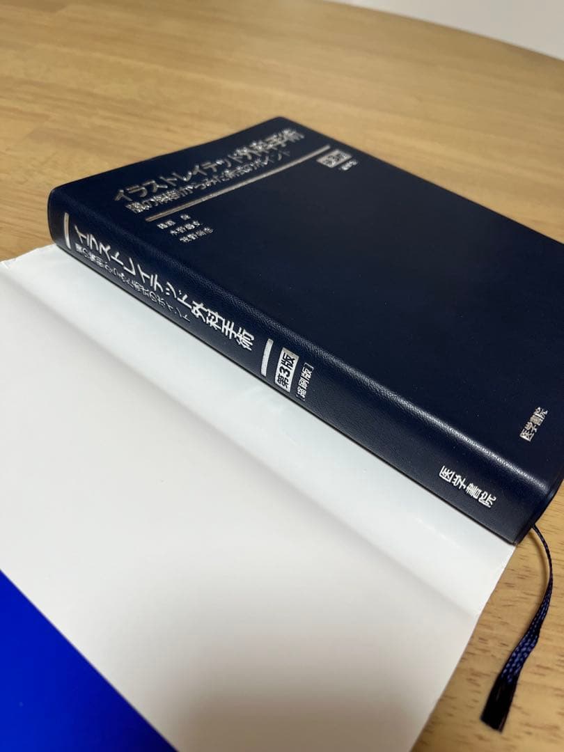 【絶版】イラストレイテッド外科学手術 第3版