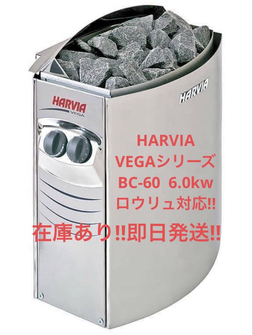 在庫残り1台！HARVIA BC-60 6.0kw 即日発送 送料無料