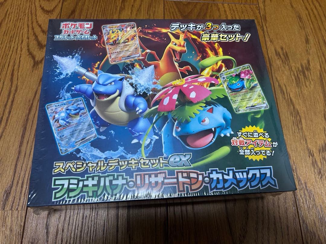スペシャルデッキセットex フシギバナ・リザードン・カメックス　新品未開封品
