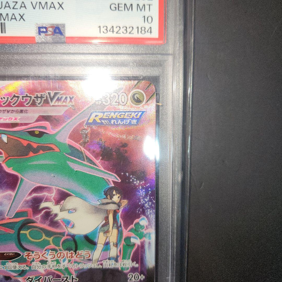 ポケモンカード レックウザVMAX CSR PSA10