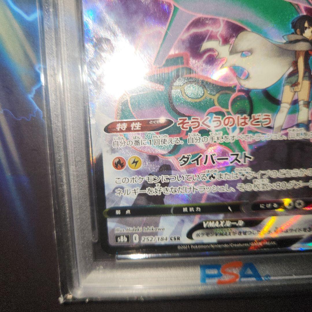 ポケモンカード レックウザVMAX CSR PSA10