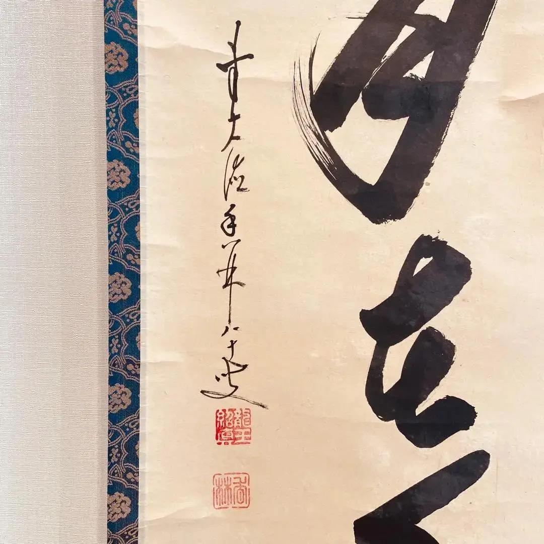 2477 大橋香琳 「掬水月在手」 共箱 肉筆 大徳寺 禅語