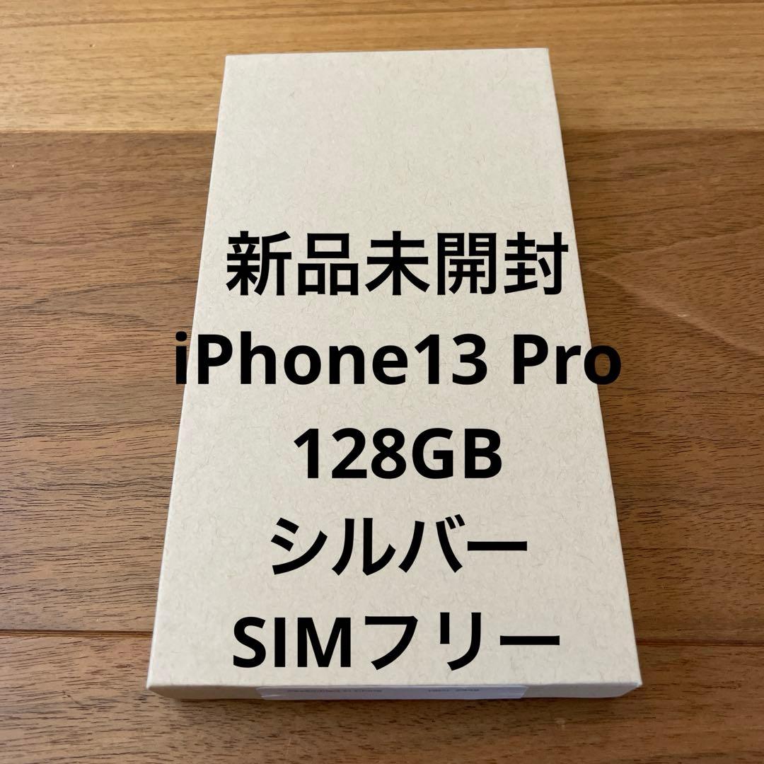 新品未開封 iPhone13 Pro 128GB シルバー