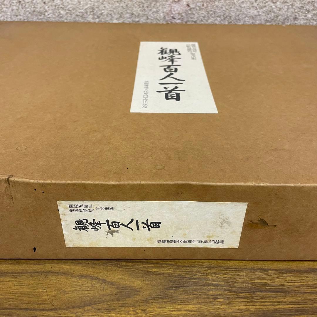 イザベル★観峰百人一首　開校五周年出版局開局記念出版　淡海書道文化専門学校