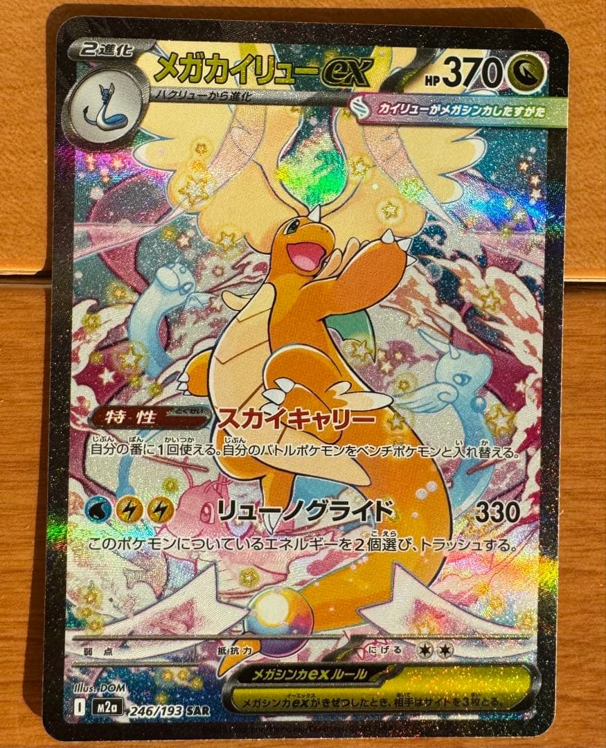 メガカイリューex SAR 370HP