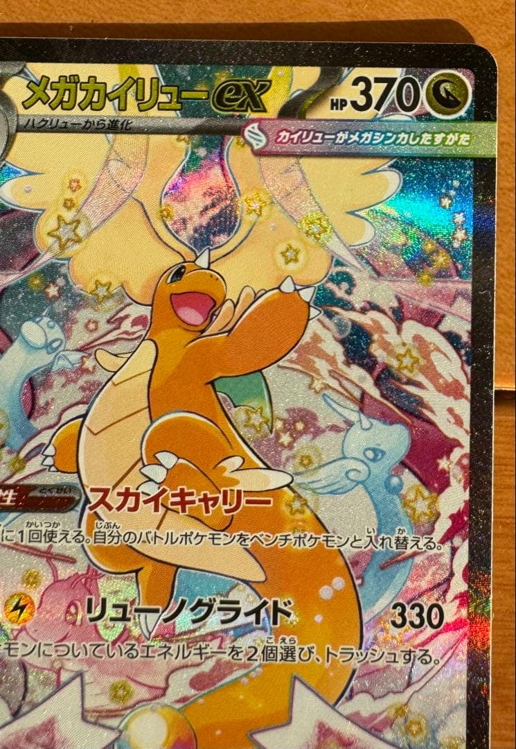 メガカイリューex SAR 370HP