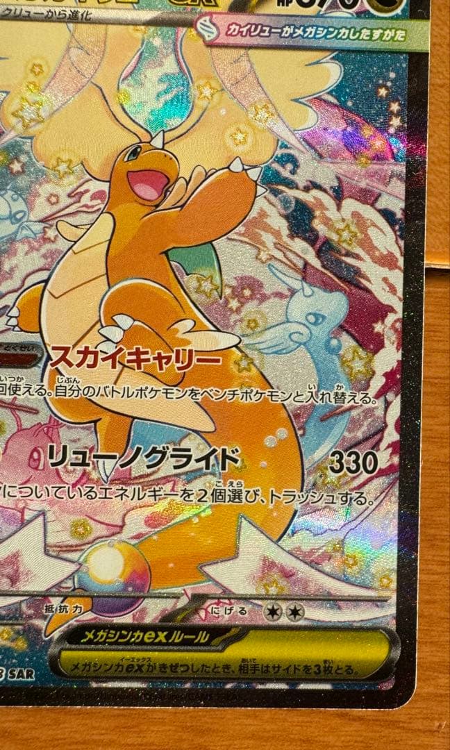 メガカイリューex SAR 370HP