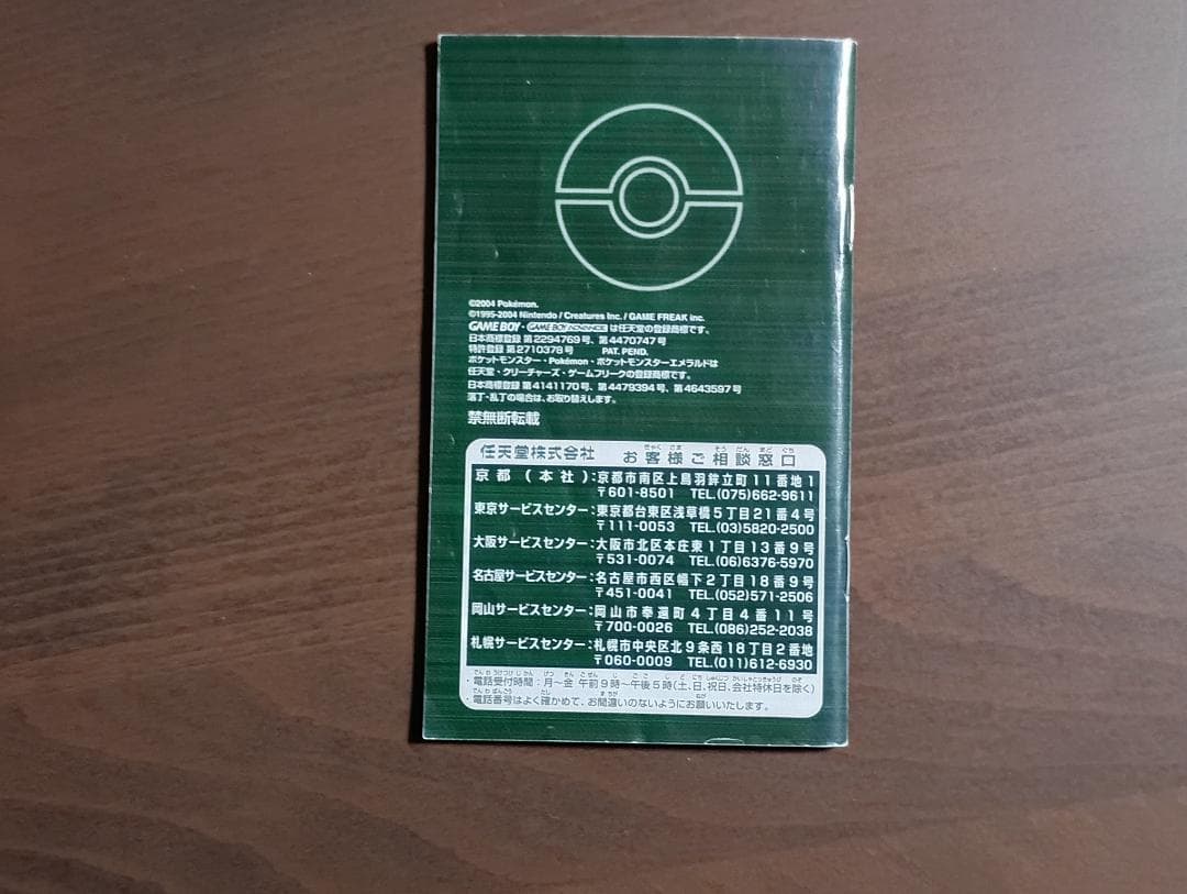 ポケットモンスター　エメラルド同梱版(中古品)