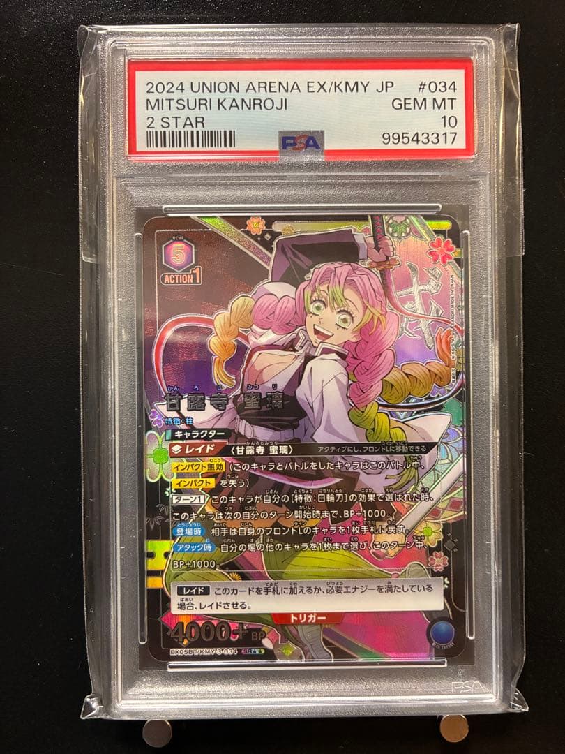 【PSA10】甘露寺蜜璃 SR 星2パラレル ユニオンアリーナKMY-3-034