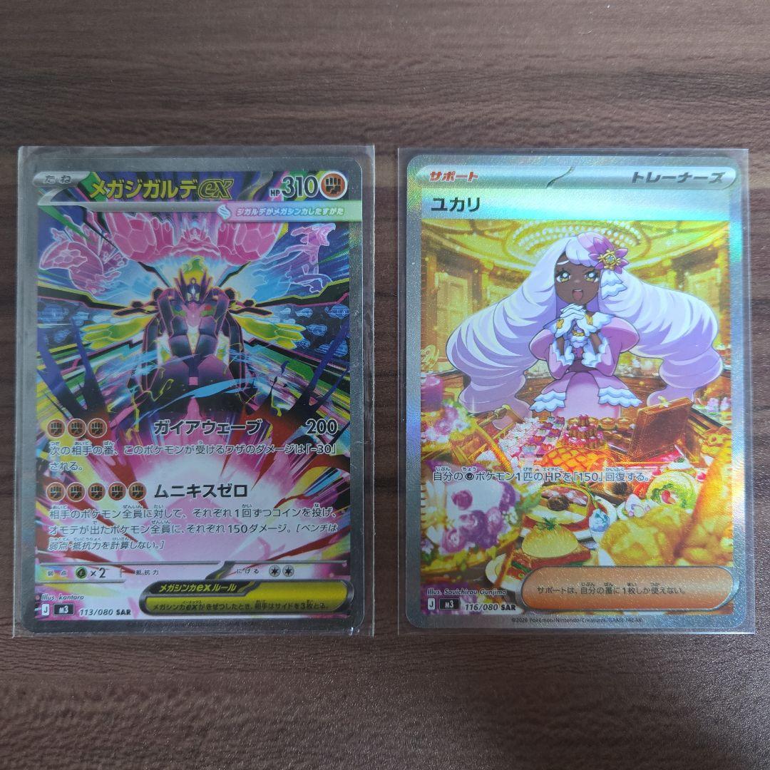 メガジガルデex SAR・ユカリSAR