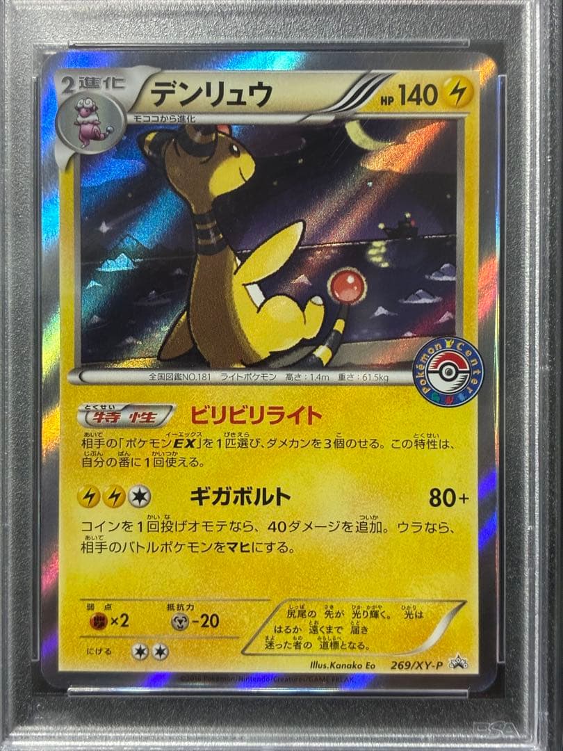 世界112枚 PSA10 デンリュウ ポケモンセンター ポケセン プロモ 10