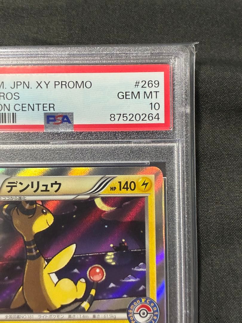 世界112枚 PSA10 デンリュウ ポケモンセンター ポケセン プロモ 10