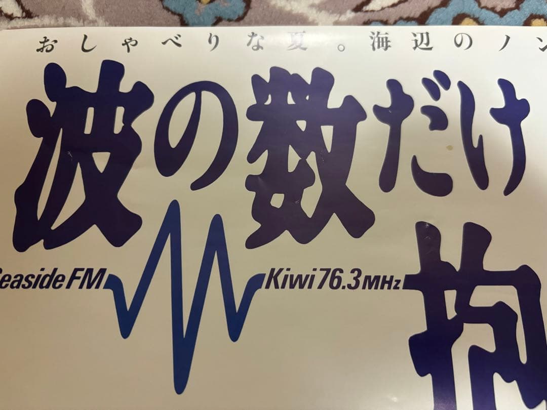 超貴重！1991年　波の数だけ抱きしめて　B2ポスター