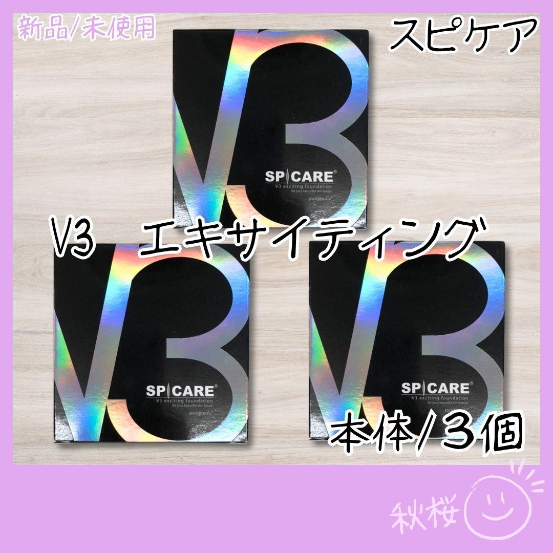 V3 エキサイティング ファンデーション 本体 3個 正規品 スピケア